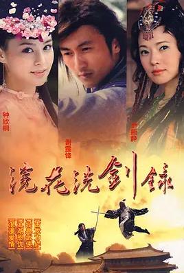 浣花洗剑录2008国语封面图