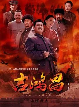 吉鸿昌封面图