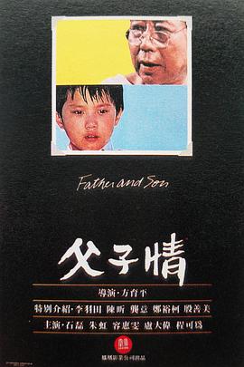 父子情封面图