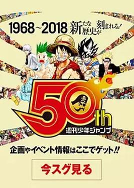 我们与少年Jump的50年封面图