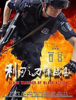 利刃之刀锋战士封面图