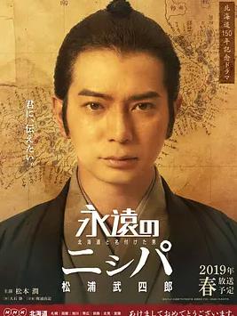 永远的长老：命名北海道的男人松浦武四郎封面图