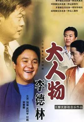 大人物李德林封面图