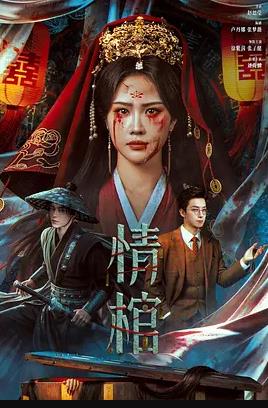 情棺封面图