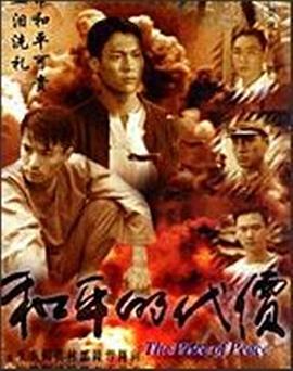 和平的代价封面图