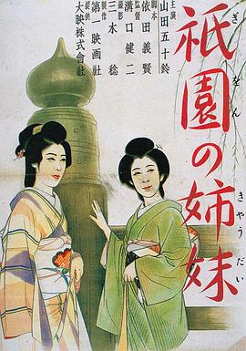 祇园姊妹封面图