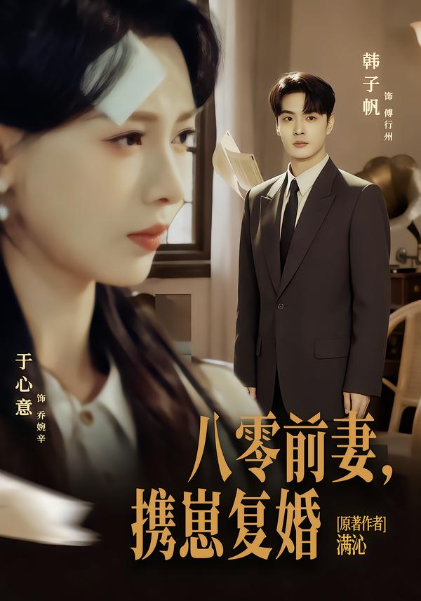 八零前夫，携崽复婚封面图