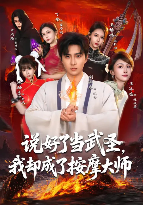 说好了当武圣，我却成了按摩大师封面图