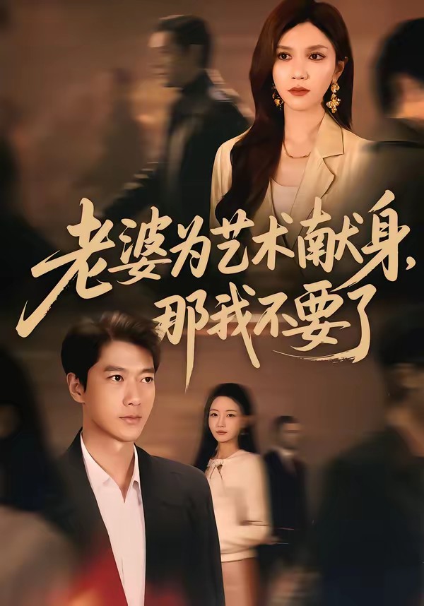 老婆为艺术献身，那我不要了封面图