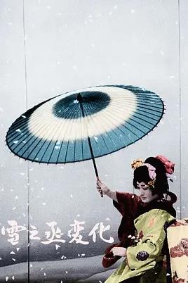 雪之丞变化封面图