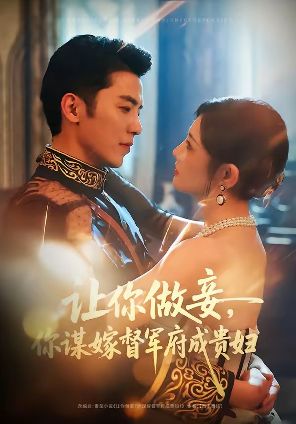 让你做妾，你谋嫁督军府成贵妇封面图