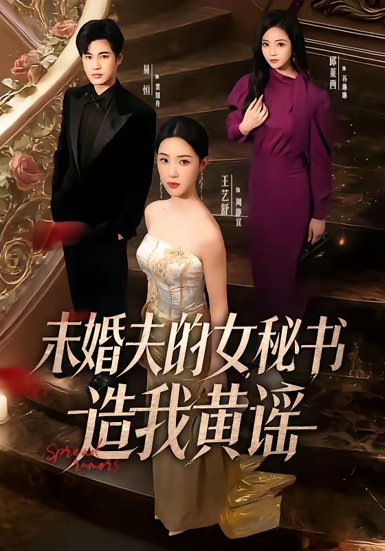 未婚夫的女秘书造我黄谣封面图