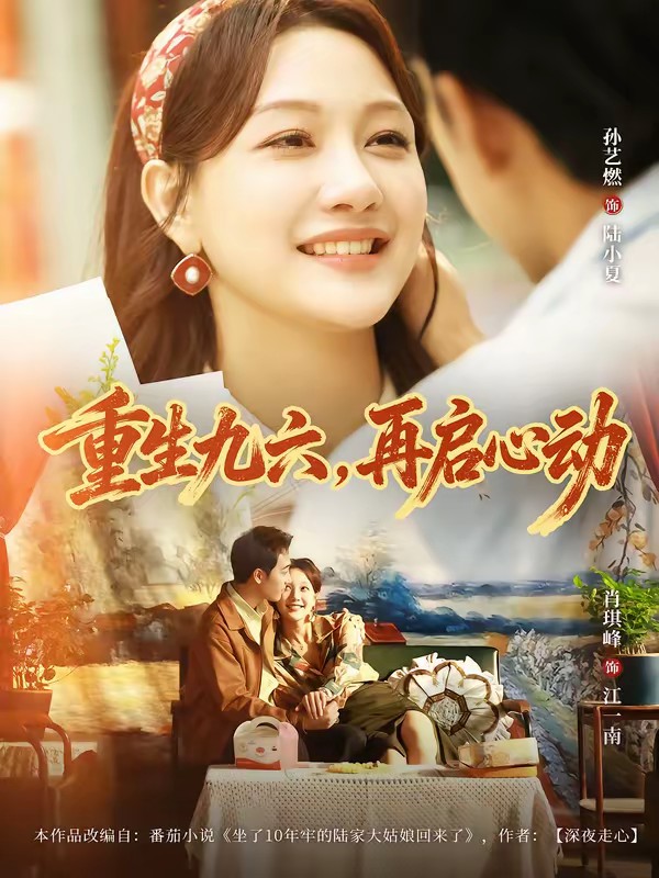 38.重生九六，再启心动封面图