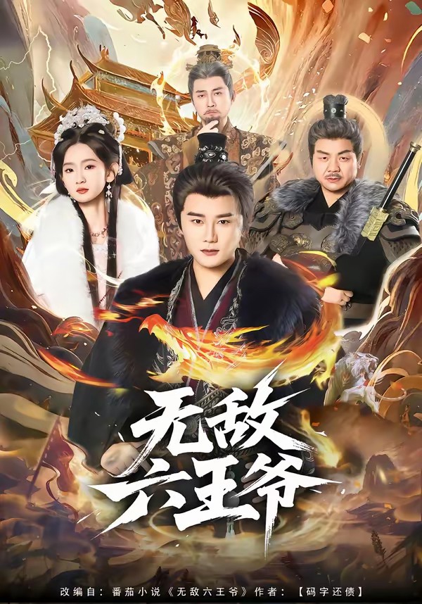 无敌六王爷[85集]常霄宇＆李金鱼封面图
