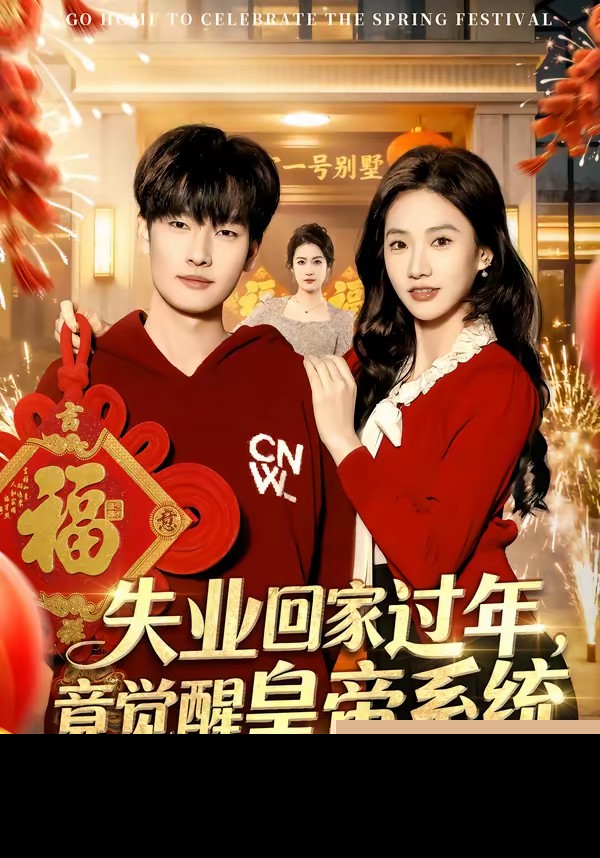 失业回家过年，竟觉醒皇帝系统封面图