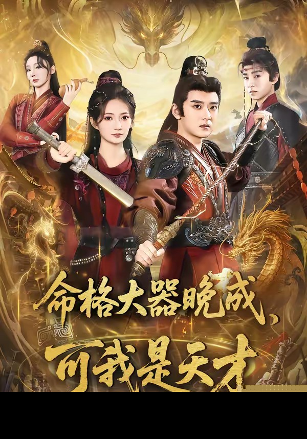 命格大器晚成，可我是天才封面图