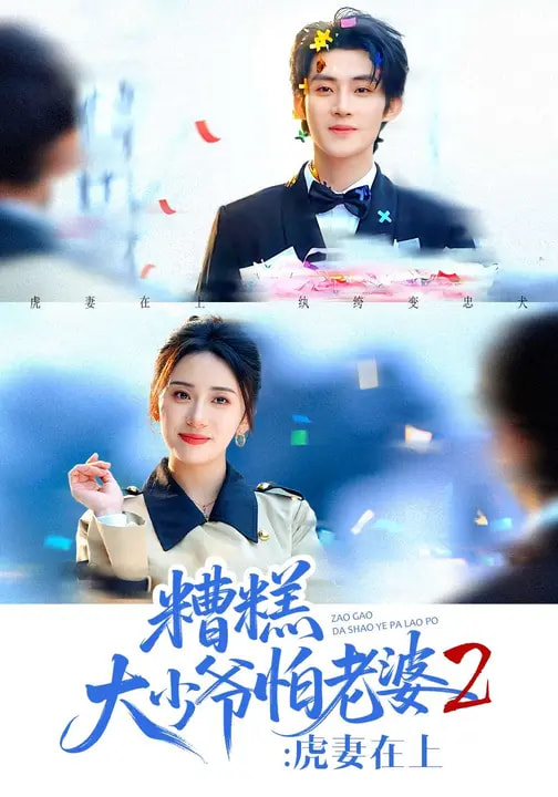 糟糕大少爷怕老婆2：虎妻在上封面图