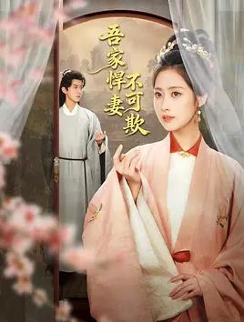 吾家悍妻不可欺封面图