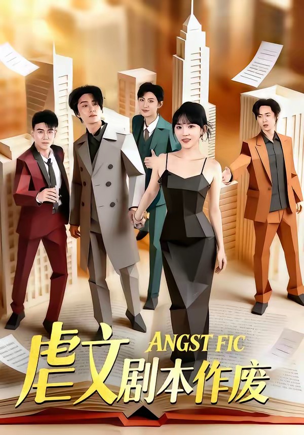 虐文剧本作废封面图