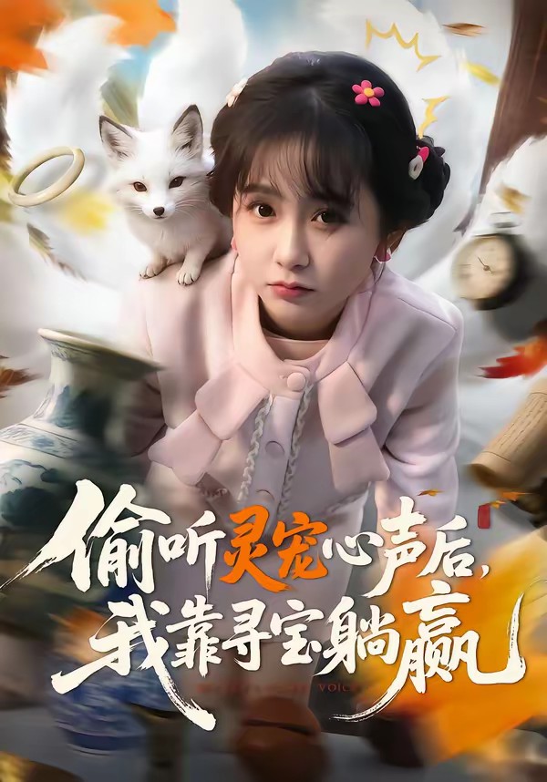 偷听灵宠心声后，我靠寻宝躺赢封面图