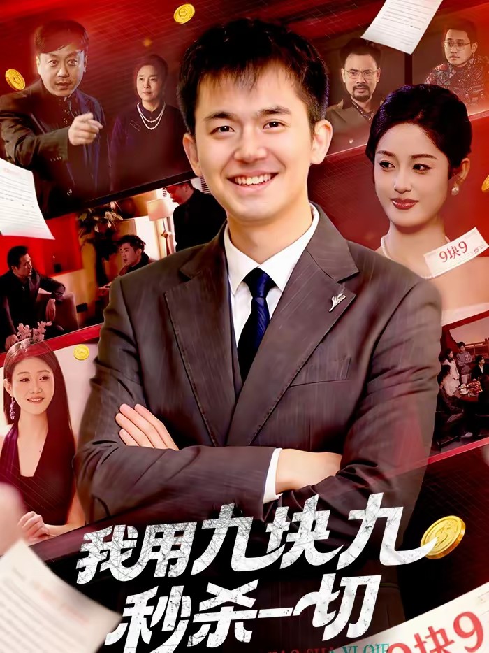 我用九块九秒杀一切封面图