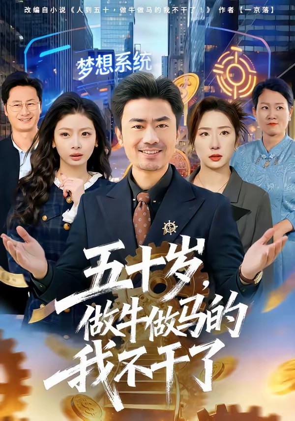 五十岁，做牛做马的我不干了封面图