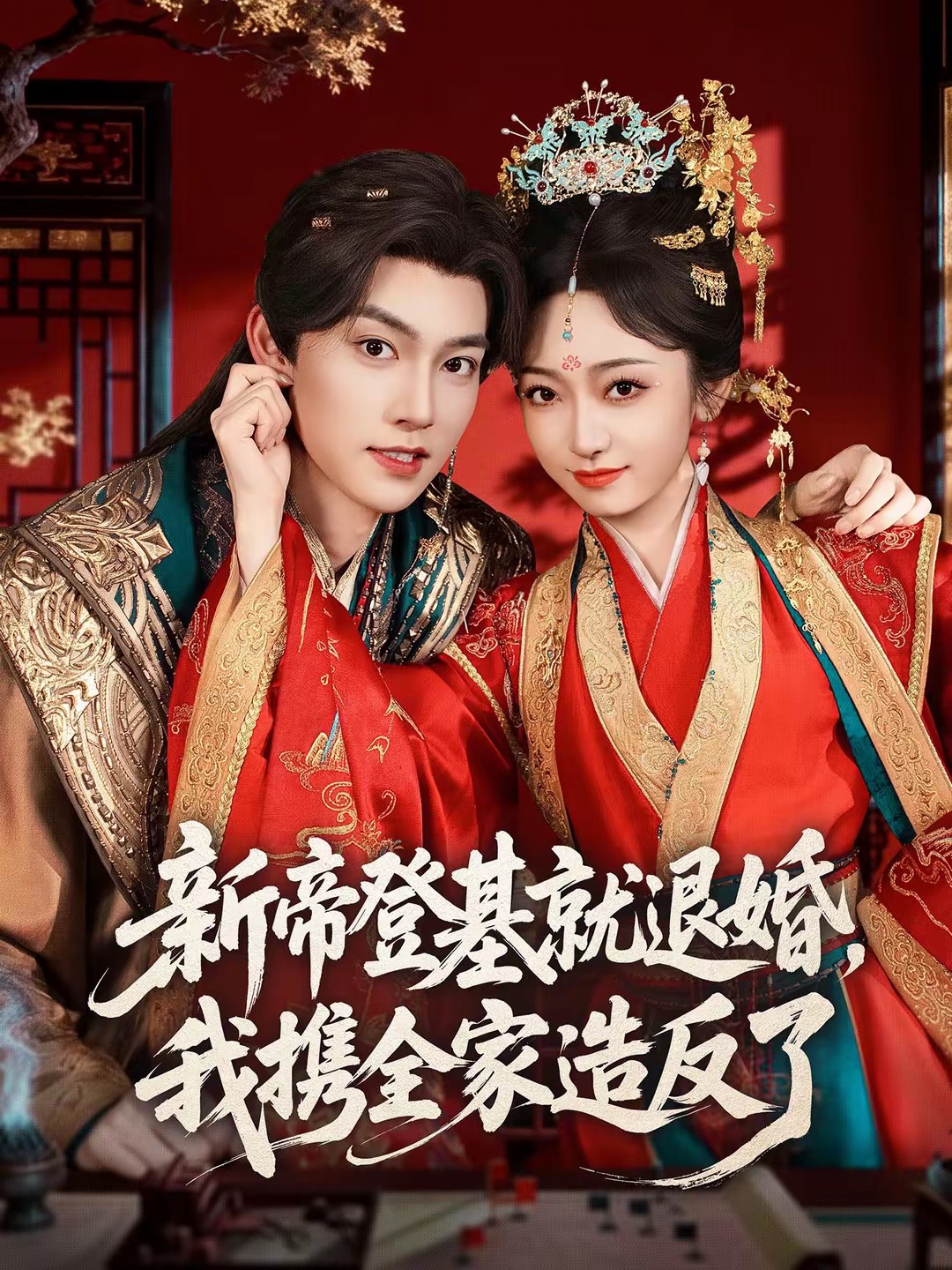 新帝登基就退婚，我携全家造反了封面图