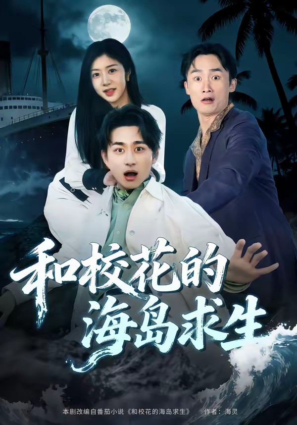 和校花的海岛求生封面图