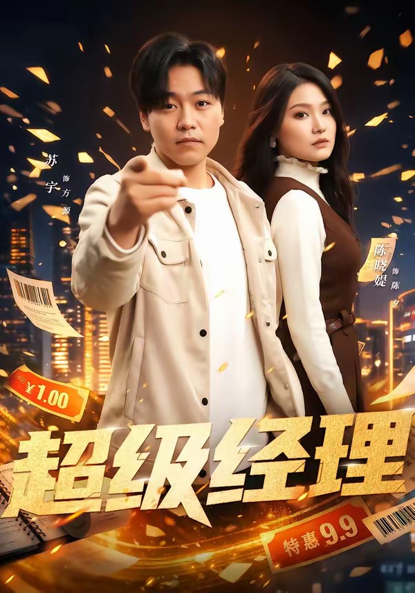 超级经理封面图