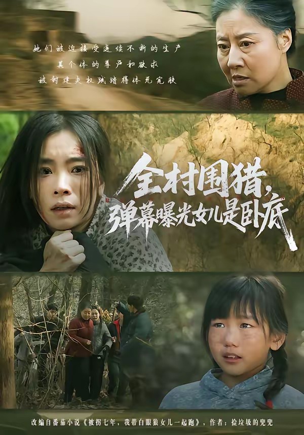 全村围猎，弹幕曝光女儿是卧底封面图