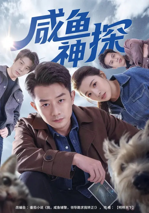 咸鱼神探封面图