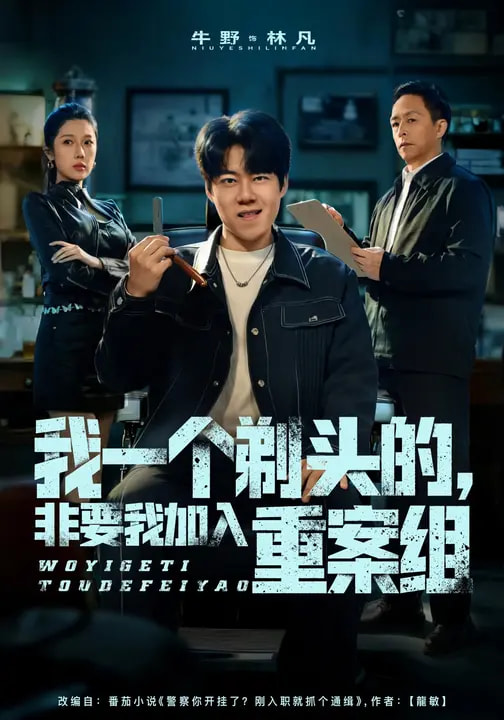 我一个剃头的，非要我加入重案组封面图