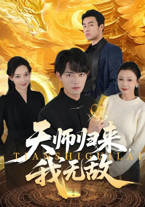 天师归来，我无敌封面图