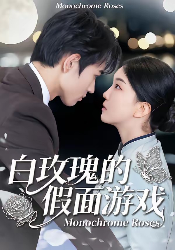 白玫瑰的假面游戏封面图