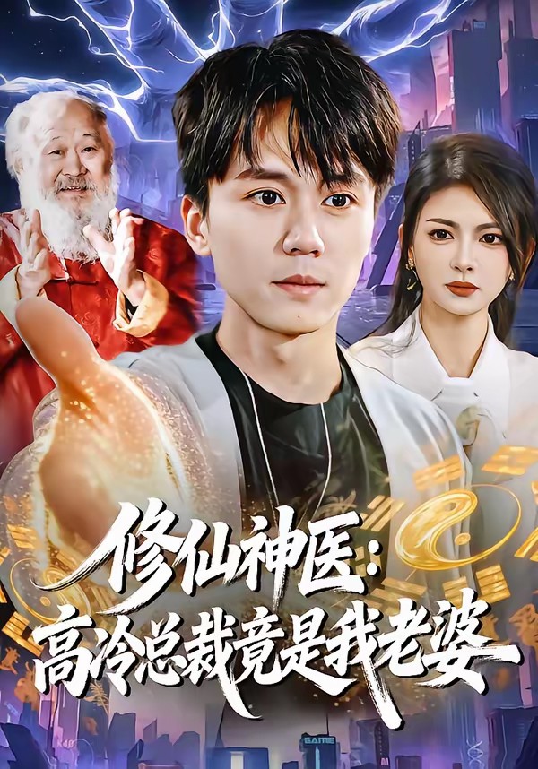 修仙神医：高冷总裁竟是我老婆封面图