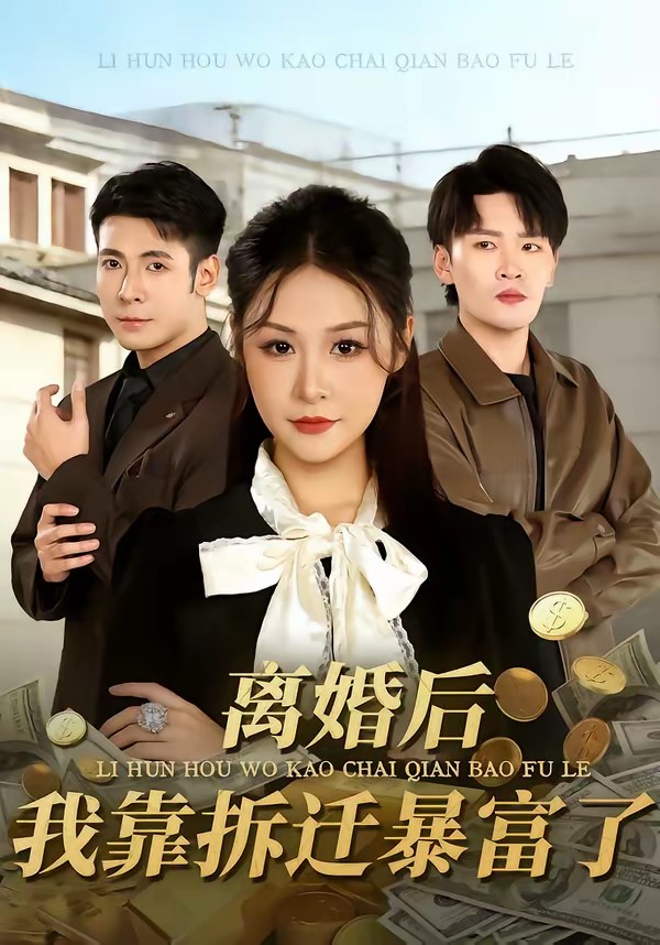 离婚后，我靠拆迁暴富了封面图