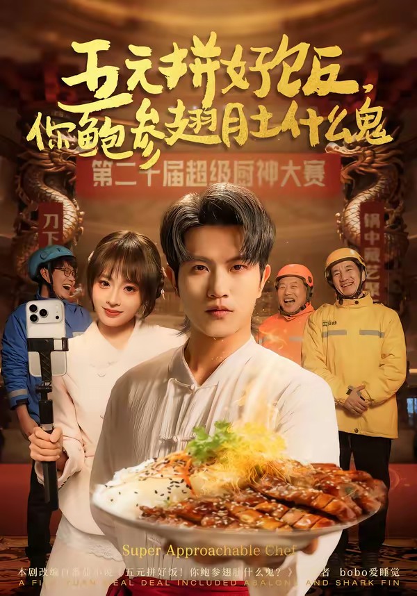 五元拼好饭，你鲍参翅肚什么鬼封面图