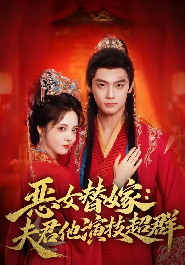 恶女替嫁：夫君他演技超群封面图