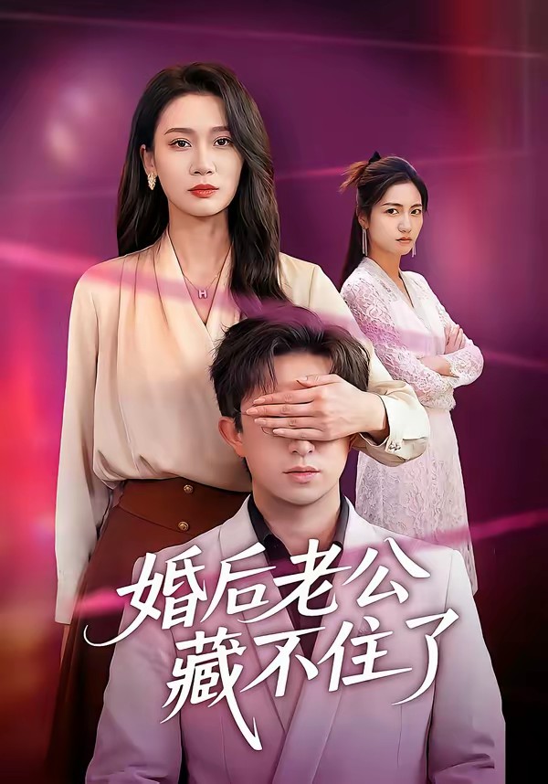 婚后老公藏不住了封面图