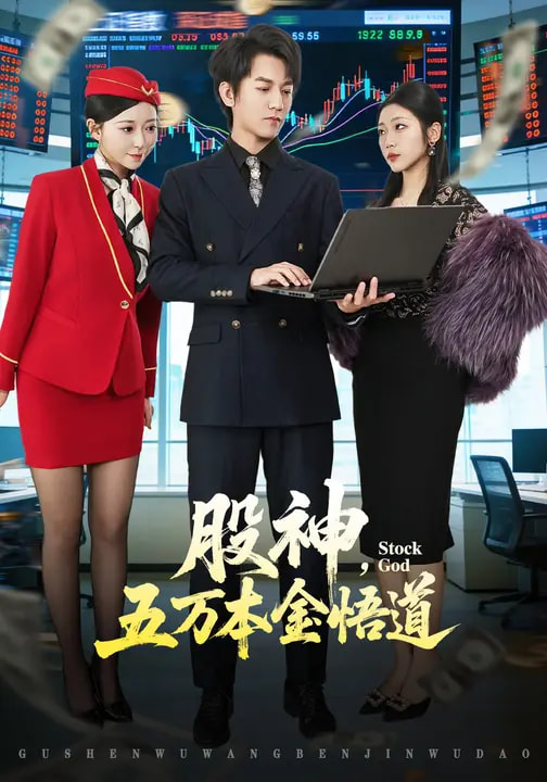 股神，五万本金悟道封面图
