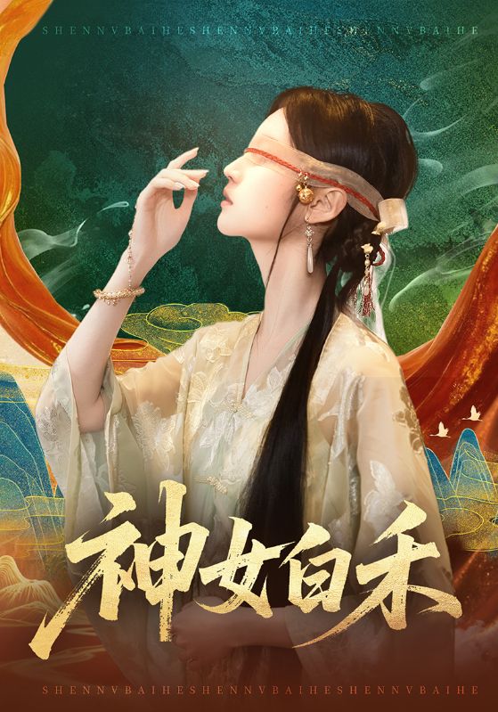 神女白禾封面图