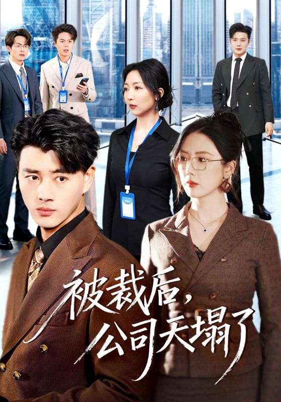 被裁后，公司天塌了封面图