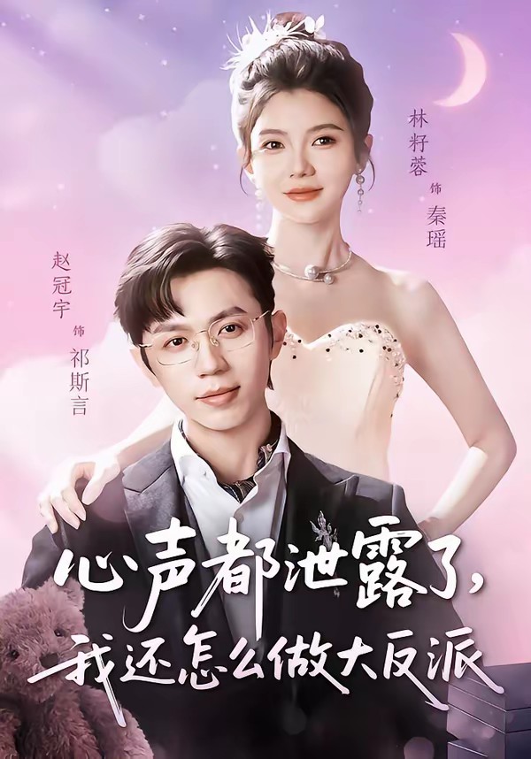 心声都泄露了，我还怎么做大反派封面图