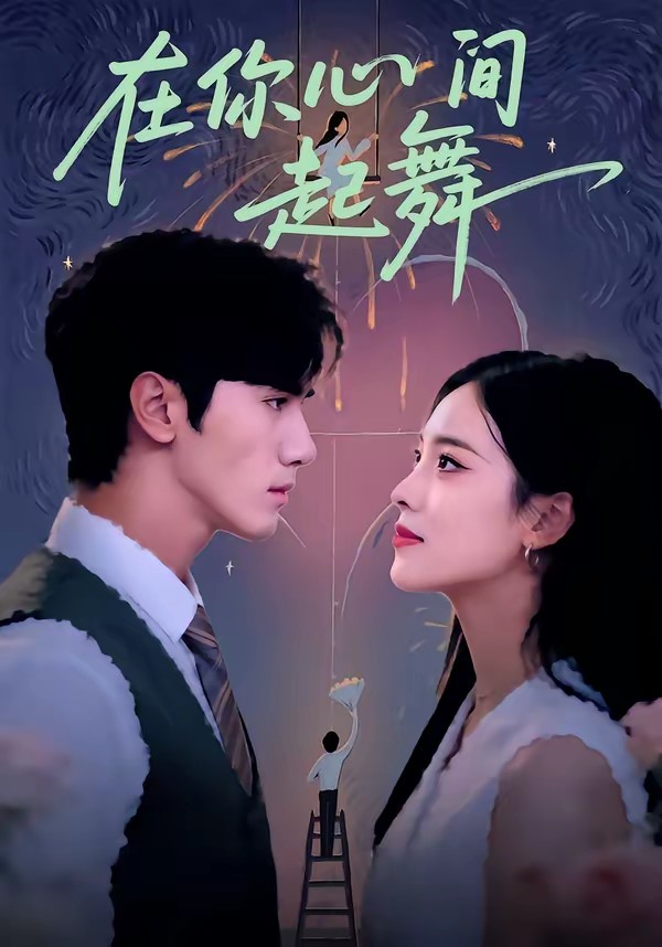 在你心间起舞封面图