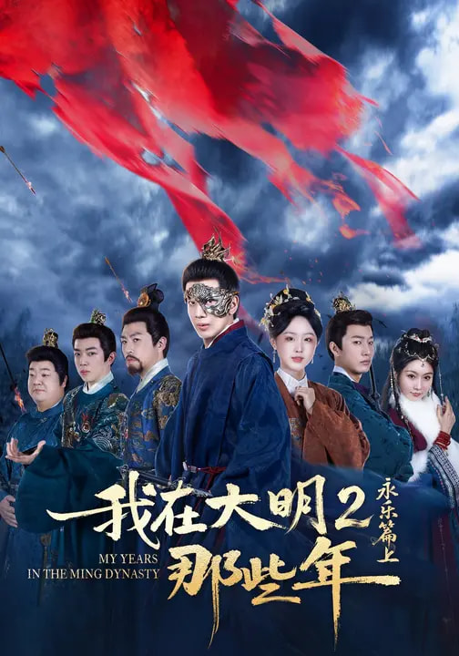 我在大明那些年2：永乐篇上封面图