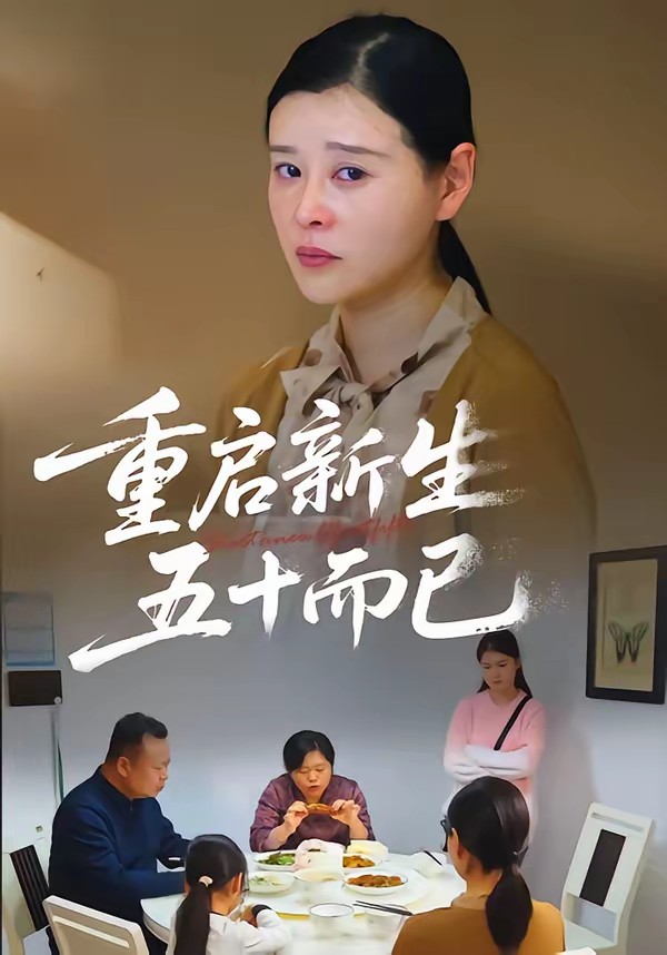 五十岁重启人生封面图
