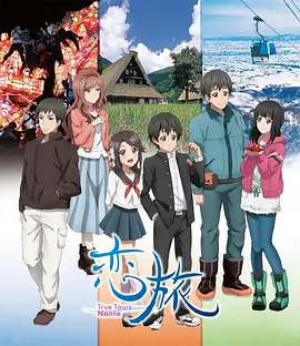 恋旅～True Tours Nanto～封面图