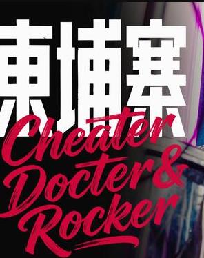 电诈 摇滚 吴哥窟封面图