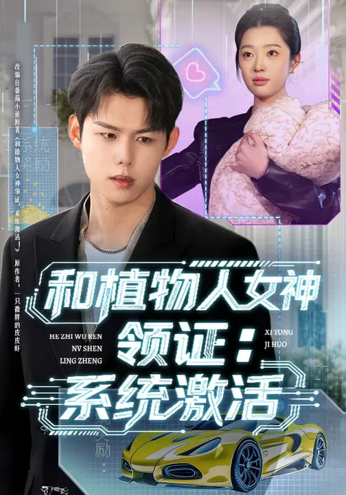 和植物人女神领证：系统激活封面图