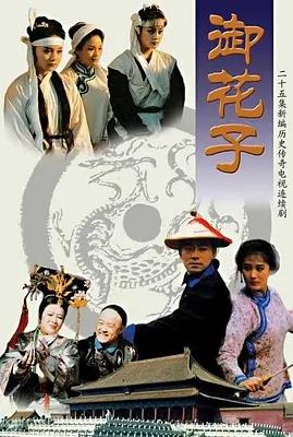 御花子封面图